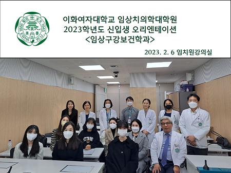 2023학년도 전기 신입생 오리엔테이션