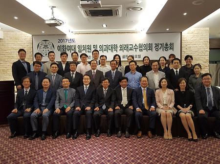 2017년 이화여대 임치원 및 의과대학 외래교수협의회 정기총회