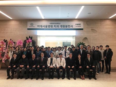 이대서울병원 치과 개원봉헌식